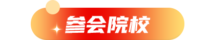 参会院校