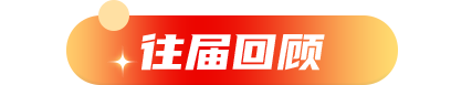 往届回顾