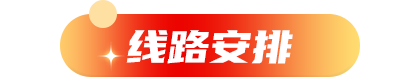 线路安排