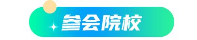 参会院校