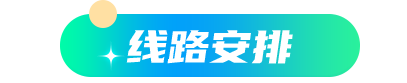 线路安排